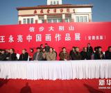 信步大別山——王永亮中國(guó)畫(huà)作品展隆重舉行