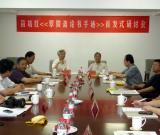 《翠微齋論書(shū)手跡》首發(fā)式研討會(huì)在京舉行