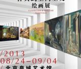 巴黎美爵“歐洲古典到空間藝術繪畫展”北京開展