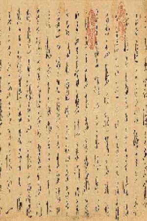 草書木雞集序卷