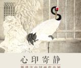 “心印寄靜——籍洪達(dá)中國(guó)畫作品展”將在恭王府舉辦