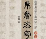 《簡帛書法字帖》在北京隆重發(fā)行