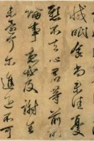 王獻(xiàn)之　新婦地黃湯帖