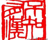 中國印的藝術魅力——訪白石傳人齊耕夫(圖)