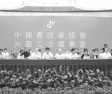 中國書協(xié)六屆三次理事會在上海召開