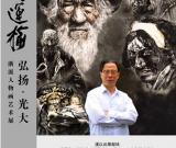 浙派人物畫家馮運(yùn)榆：追求崇高壯美的藝術(shù)境界