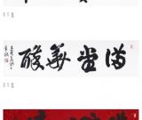 舒惠國書法展在京舉辦