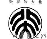 魯迅自幼喜歡畫畫 設(shè)計(jì)北大校徽沿用至今