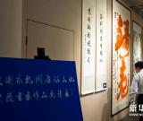 “中央國(guó)家機(jī)關(guān)干部職工廉政文化建設(shè)書(shū)畫(huà)作品邀請(qǐng)展”在京開(kāi)幕 圖