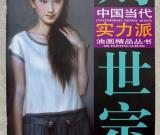 祝賀《中國當(dāng)代實力派油畫精品叢書—劉世宗》出版