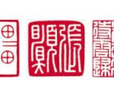 會(huì)心不語(yǔ)拈花笑----張哲篆刻