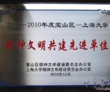 我院黨委榮獲2009-2010年度精神文明共建先進單位