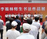 李福林師生書法作品展在日照市舉行