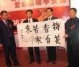 梁和生書法拍得7萬元助學(xué)公益行