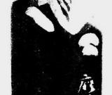 清朗靜逸，獨(dú)立不遷——傅舟印藝說略