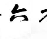 饒宗頤踏訪西泠印社社址 題字“播芳六合”
