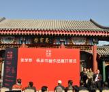 張學(xué)群 楊彥書(shū)畫(huà)聯(lián)展在京隆重開(kāi)幕