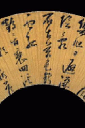 米萬鐘 草書扇面