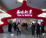 “品味北京”展亮相2014年APEC領(lǐng)導(dǎo)人會議周 圖