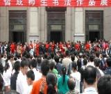 哲成師生書法作品展成功舉行