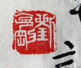 劉克剛常用印章