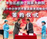 國(guó)家大劇院在北京30所中小學(xué)推行歌劇藝術(shù)選修課