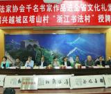 浙江共建“書(shū)法村”