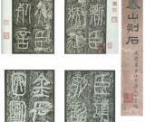 中國書法簡史講座（四）秦代書法藝術(shù)