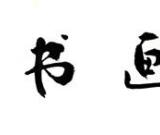 第二屆“蓮花溫泉杯”全國書畫大賽征稿如火如荼