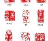 當(dāng)代篆刻名家 董三軍