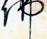 大草中的空間——于鐘華古典書法研究“大草班”教學(xué)之二