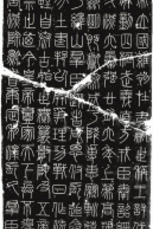 李斯嶧山刻石全本