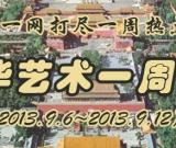 新華藝術(shù)一周播報(bào)（2013.9.6~9.12）