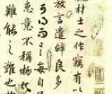 陸柬之書《文賦》