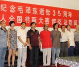 紀念毛澤東逝世35周年書畫大賽在長沙揭曉