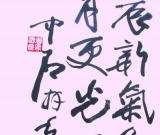 壬辰新氣象 日月更光明