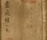 鐘紹京小楷《靈飛經(jīng)》