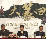 王友誼大篆《四書》在北京舉行首發(fā)