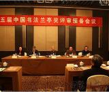 第五屆“蘭亭獎”評審結(jié)束 佳作獎面試