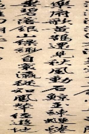 文征明　太液池詩