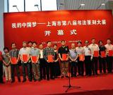 “我的中國夢”上海市第八屆書法篆刻大展開幕