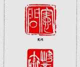 書(shū)畫(huà)印散論