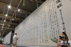 巨幅書法作品亮相南京青奧會美術(shù)大展 圖