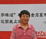 毛曉春金石書法全國巡回展上海展開幕