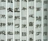 中國(guó)書(shū)法簡(jiǎn)史講座（三）帛書(shū)、竹簡(jiǎn)、木簡(jiǎn)