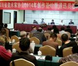 四川美術(shù)家協(xié)會(huì)2014年創(chuàng)作基地工作會(huì)在自貢召開(kāi)