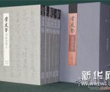 黃君主編《黃庭堅(jiān)書法全集》榮獲“中華優(yōu)秀出版物”大獎(jiǎng)