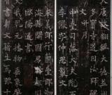 歐陽(yáng)通　道因法師碑