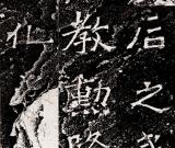 含韻于樸 寓巧于拙——《爨龍顏碑》臨摹要點