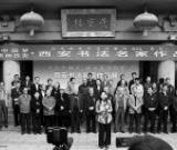 春華秋實(shí)三十年墨韻書(shū)香滿長(zhǎng)安(組圖)